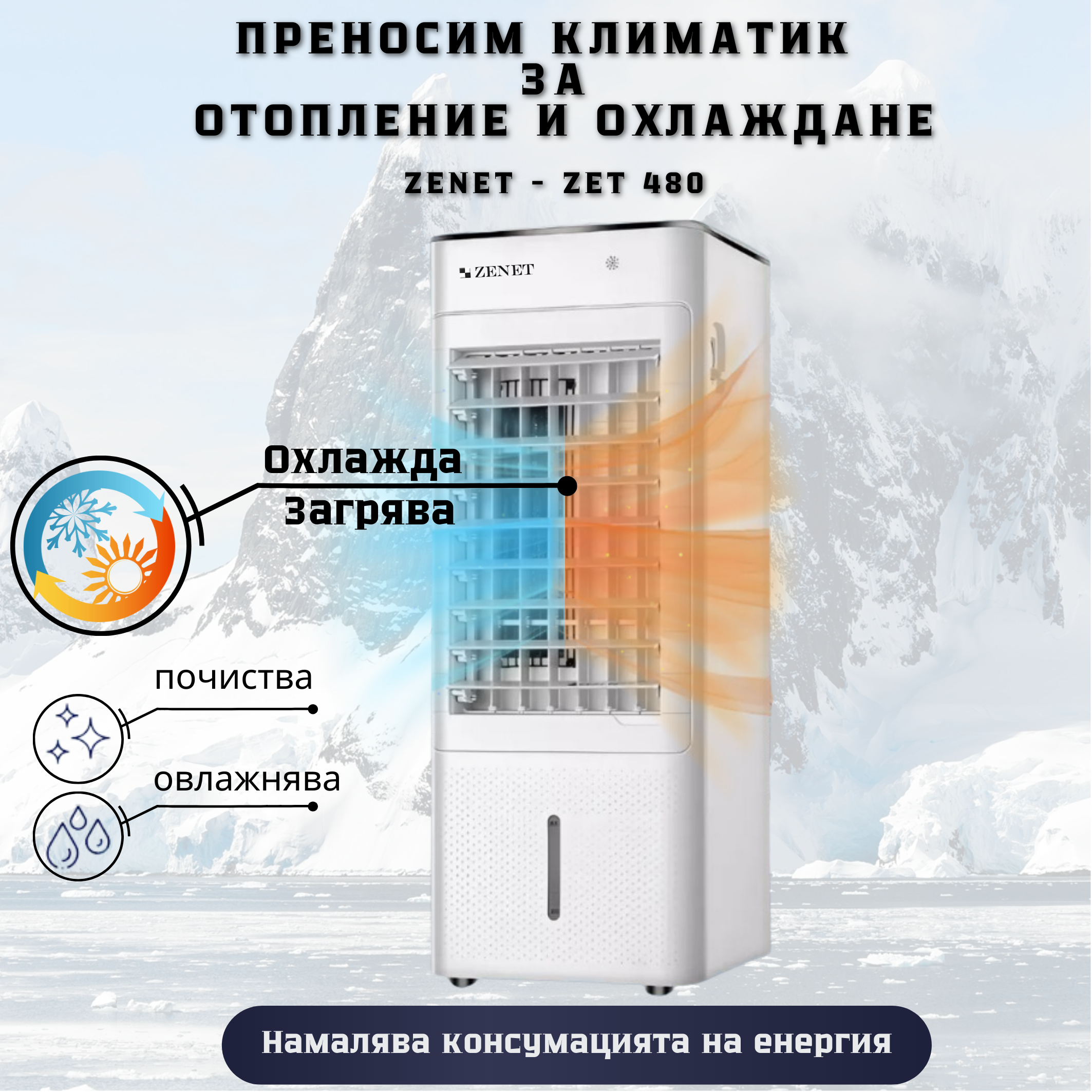 Преносим климатик за отопление и охлаждане Zenet ZET-480, мобилен климатик за стая